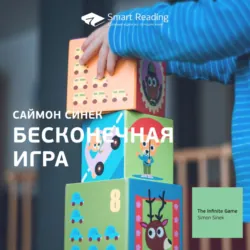 Ключевые идеи книги: Бесконечная игра. Саймон Синек - Smart Reading