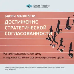 Ключевые идеи книги: Достижение стратегической согласованности. Как использовать ее силу и перевыполнять организационные цели. Барри МакКечни - Smart Reading