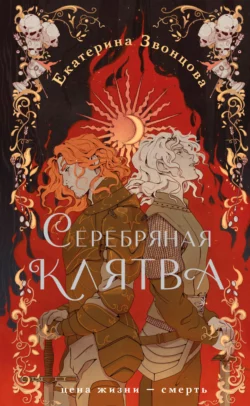 Серебряная клятва, аудиокнига Екатерины Звонцовой. ISDN57481631