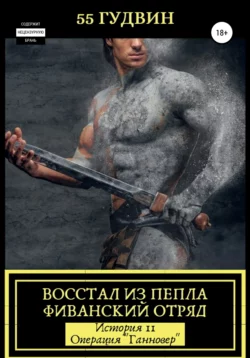Восстал из пепла Фиванский отряд. История II – Операция «Ганновер» - 55 Гудвин