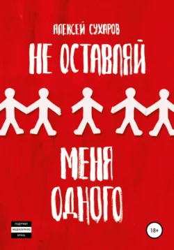 Не оставляй меня одного, Алексей Сухаров