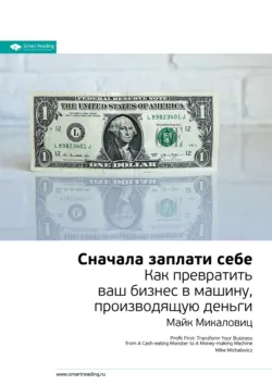 Ключевые идеи книги: Сначала заплати себе. Превратите ваш бизнес в машину, производящую деньги. Майк Микаловиц - Smart Reading