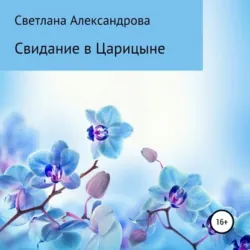 Свидание в Царицыне - Светлана Александрова