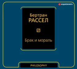 Брак и мораль, Бертран Рассел