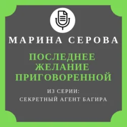 Последнее желание приговоренной - Марина Серова