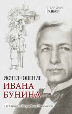 Исчезновение Ивана Бунина, Пьер-Луи Ганьон
