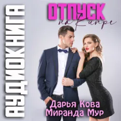 Отпуск на Кипре - Дарья Кова