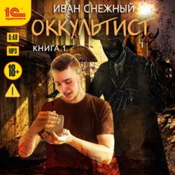 Оккультист - Иван Снежный