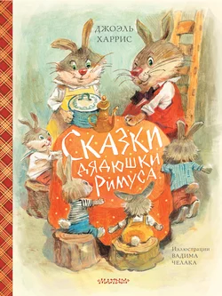 Сказки дядюшки Римуса, Джоэль Чендлер Харрис
