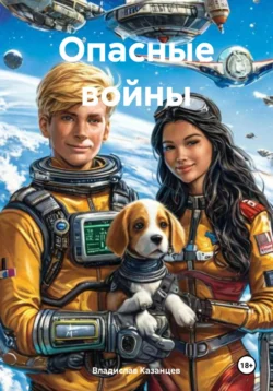 Опасные войны, Владислав Казанцев