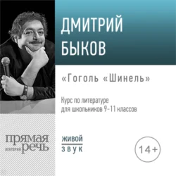 Лекция «Гоголь „Шинель“» - Дмитрий Быков Лекция «Гоголь „Шинель“» - Дмитрий Быков