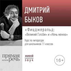 Лекция «Фицджеральд „Великий Гэтсби“ и „Ночь нежна“» - Дмитрий Быков Лекция «Фицджеральд „Великий Гэтсби“ и „Ночь нежна“» - Дмитрий Быков