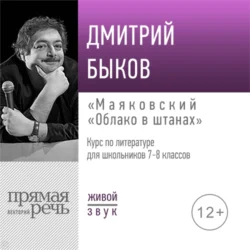Лекция «Маяковский „Облако в штанах“» - Дмитрий Быков Лекция «Маяковский „Облако в штанах“» - Дмитрий Быков