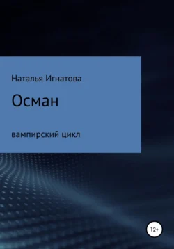 Осман, Наталья Игнатова