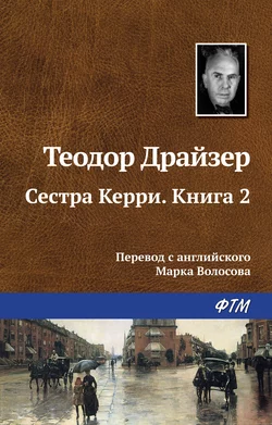 Сестра Керри. Книга 2, аудиокнига Теодора Драйзера. ISDN57487973