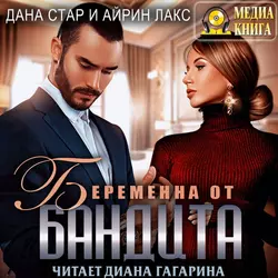 Беременна от бандита - Айрин Лакс