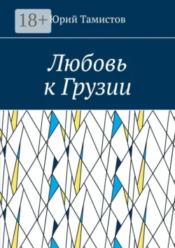 Любовь к Грузии, Юрий Тамистов