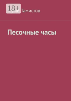 Песочные часы Юрий Тамистов
