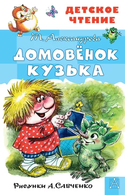 Домовёнок Кузька, Татьяна Александрова