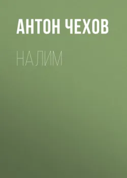 Налим - Антон Чехов