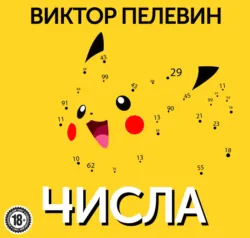 Числа - Виктор Пелевин