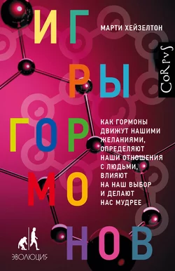 Игры гормонов. Как гормоны движут нашими желаниями, определяют наши отношения с людьми, влияют на наш выбор и делают нас мудрее, Марти Хейзелтон