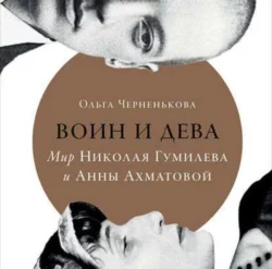 Воин и дева. Мир Николая Гумилева и Анны Ахматовой - Ольга Черненькова Воин и дева. Мир Николая Гумилева и Анны Ахматовой - Ольга Черненькова