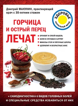 Горчица и острый перец лечат, Дмитрий Макунин