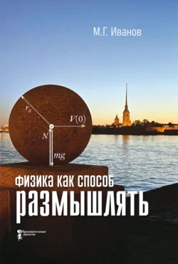Физика как способ размышлять Михаил Иванов