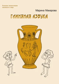 Глиняная азбука Марина Макарова