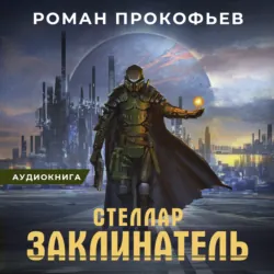 Звёздная кровь-11. Колония Альфа, аудиокнига . ISDN74378771