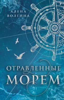 Отравленные морем - Алена Волгина
