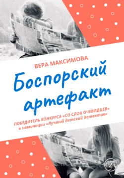 Боспорский артефакт - Вера Максимова
