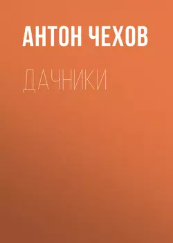 Дачники - Антон Чехов Дачники - Антон Чехов