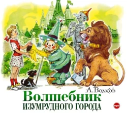 Волшебник Изумрудного города, Александр Волков