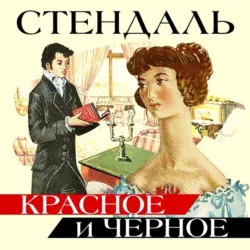 Красное и черное - Стендаль (Мари-Анри Бейль)