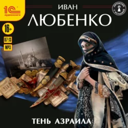 Тень Азраила - Иван Любенко Тень Азраила - Иван Любенко