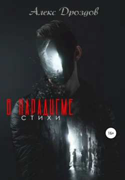 Властелин сознания, аудиокнига Алекса Дроздова. ISDN55847499