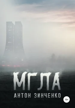 Мгла, Антон Зинченко