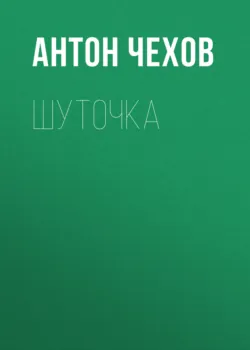 Шуточка, Антон Чехов