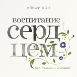 Воспитание сердцем - Альфи Кон