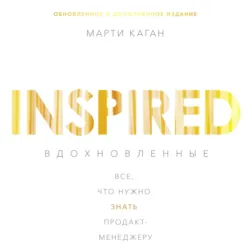 Вдохновленные - Марти Каган