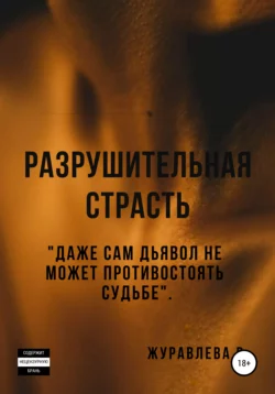 Разрушительная страсть - Валерия Журавлева