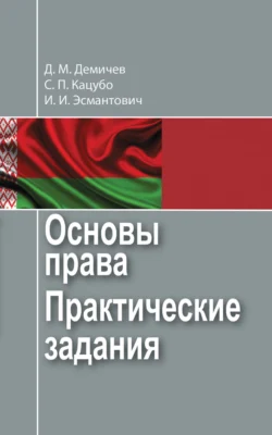 Основы права. Практические задания, Дмитрий Демичев