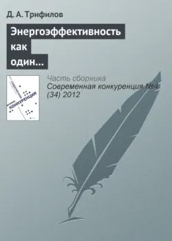 Энергоэффективность как один из элементов конкурентоспособности российской экономики - Д. Трифилов