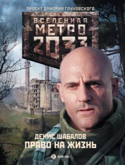 Право на жизнь, Денис Шабалов