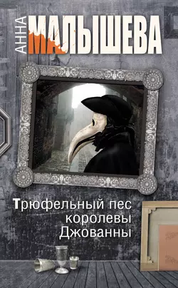 Суфлер, аудиокнига Анны Малышевой. ISDN4243075