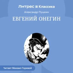 Евгений Онегин - Александр Пушкин