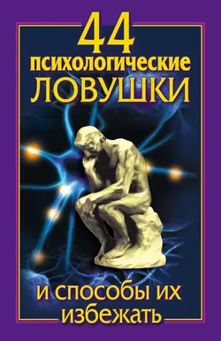 44 психологические ловушки и способы их избежать, Лариса Большакова