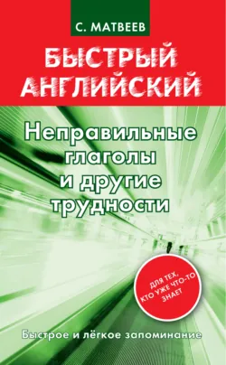 Неправильные глаголы и другие трудности - Сергей Матвеев